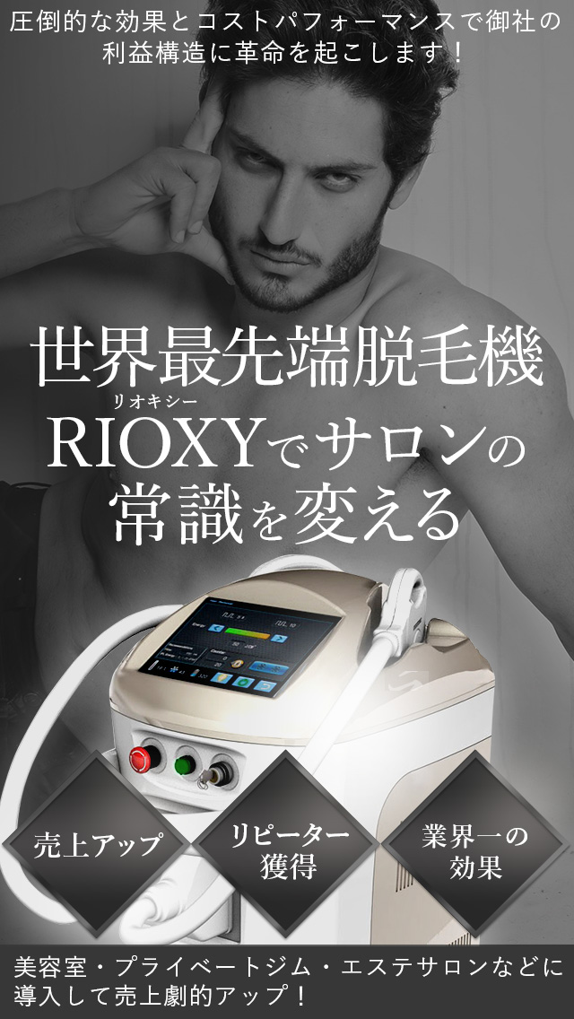 世界最先端脱毛機RIOXYリオキシー｜株式会社trood 福岡