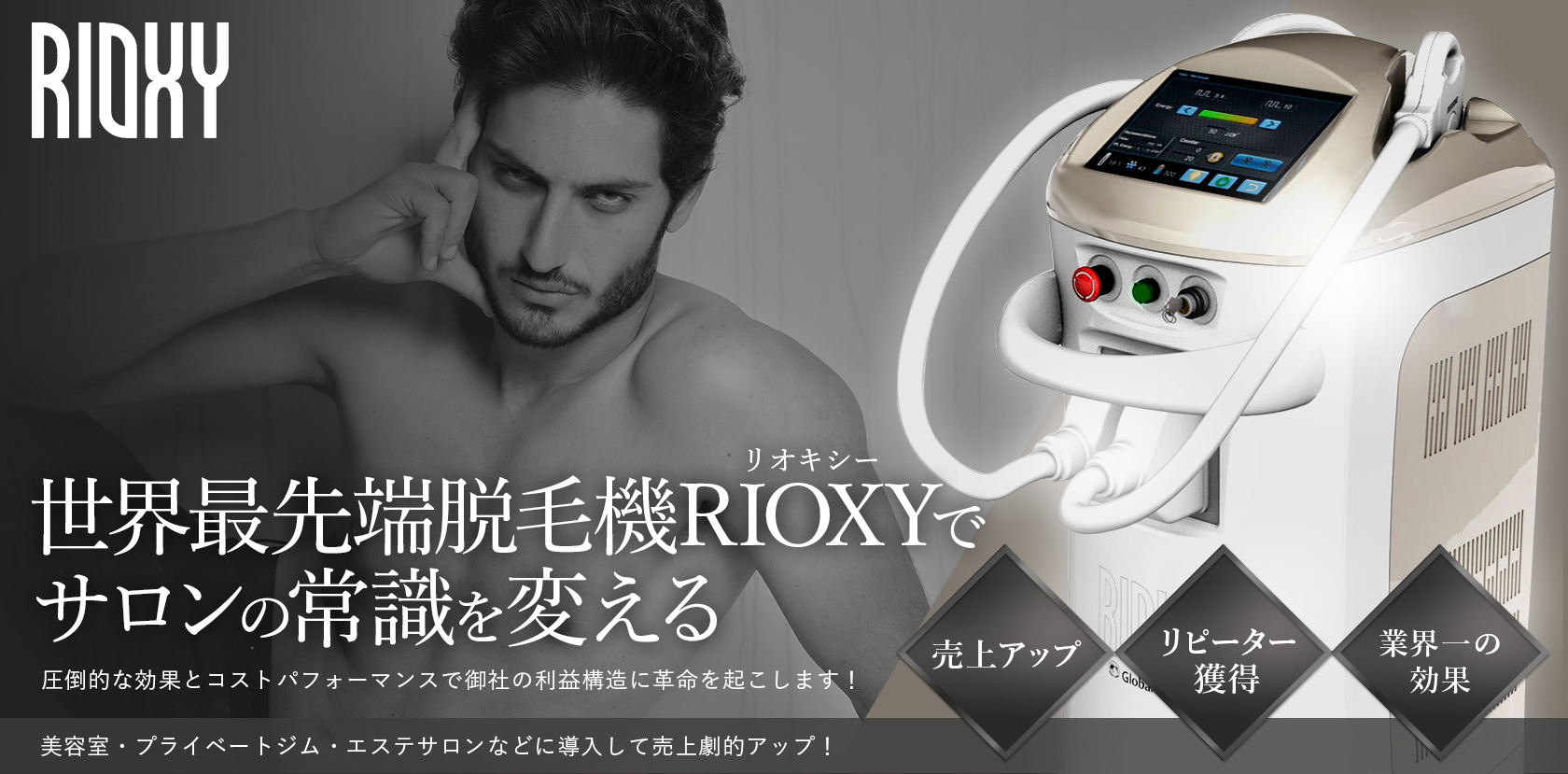 世界最先端脱毛機rioxy（リオキシー）でサロンの常識が変わる