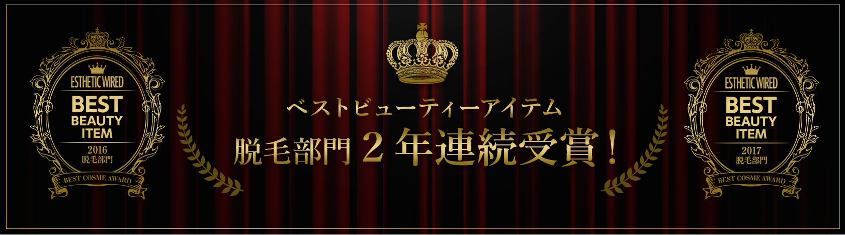 ベストビューティーアイテム 脱毛部門 ２年連続受賞