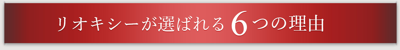 リオキシーが選ばれる６つの理由