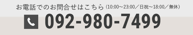 お電話でのお問合せはこちら 0929807499