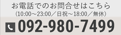 お電話でのお問合せはこちら 0929807499